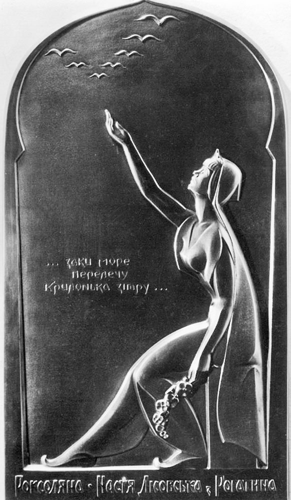 Пласт «Роксоляна». 1966. Мідь, гальванопластика